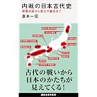 内戦の日本古代史　邪馬台国から武士の誕生まで (講談社現代新書)