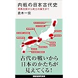 内戦の日本古代史　邪馬台国から武士の誕生まで (講談社現代新書)