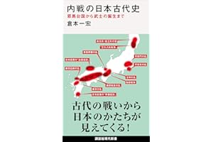 内戦の日本古代史　邪馬台国から武士の誕生まで (講談社現代新書)