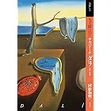 もっと知りたいサルバドール・ダリ 生涯と作品 (アート・ビギナーズ・コレクション)