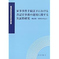 家事事件手続法概説 | 裁判所職員総合研修所 |本 | 通販 | Amazon