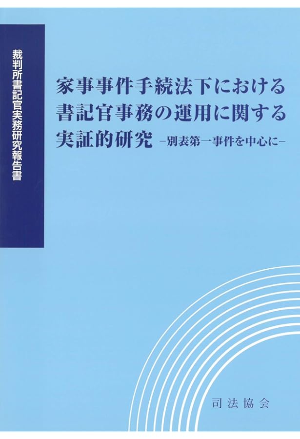 家事事件手続法概説 | 裁判所職員総合研修所 |本 | 通販 | Amazon