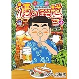 酒のほそ道 (43) (ニチブンコミックス)