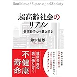 超高齢社会のリアルー健康長寿の本質を探る