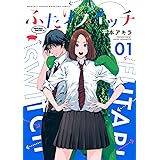 ふたりスイッチ(1) (KCデラックス)