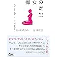 新版　痴女の誕生　アダルトメディアは女性をどう描いてきたのか　[文庫版] (鉄人文庫)