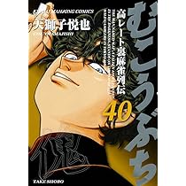 Amazon.co.jp: むこうぶち 40 (近代麻雀コミックス) : 天獅子 悦也: 本 