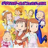 デジモンガールズフェスティバル