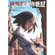 銃夢機甲術戦記(1) (KCデラックス) | 木城 ゆきと |本 | 通販 | Amazon
