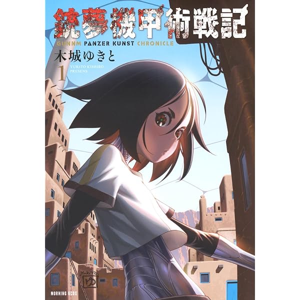 銃夢火星戦記 コミック 1-11巻セット (講談社) | 木城ゆきと |本
