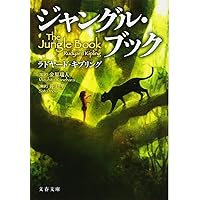 ジャングルの掟　17冊 ジャングルの掟 17冊 Amazon.co.jp: ジャングル・ブック (文春