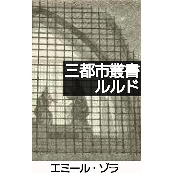 Amazon.co.jp: ルーゴン家の誕生(繁栄): ルーゴンマッカール叢書の