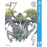 遊☆戯☆王 モノクロ版 17 (ジャンプコミックスDIGITAL)
