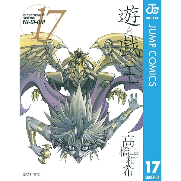 Amazon.co.jp: 遊☆戯☆王 モノクロ版 16 (ジャンプコミックスDIGITAL