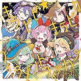 キラピピ★キラピカ/フィラメントフィーバー