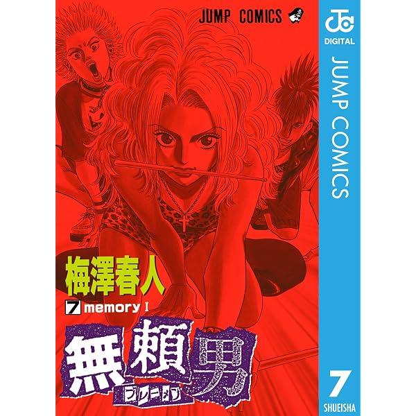 Amazon.co.jp: 無頼男―ブレーメン― 1 (ジャンプコミックスDIGITAL