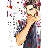 Amazon.co.jp: 吸血鬼と愉快な仲間たち 1 (花とゆめCOMICS) : 羅
