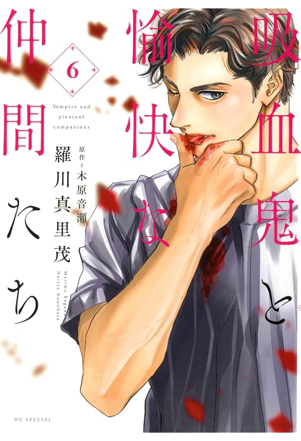 Amazon.co.jp: 吸血鬼と愉快な仲間たち 4 (花とゆめコミックス) : 羅川