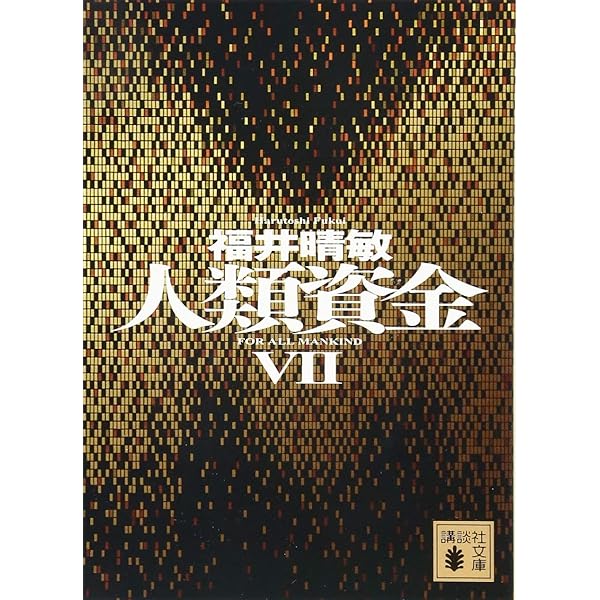 人類資金1 (講談社文庫 ふ 59-13) | 福井 晴敏 |本 | 通販 | Amazon