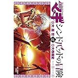 マギ シンドバッドの冒険（１２） (裏少年サンデーコミックス)