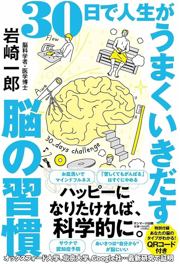 科学的に幸せになれる脳磨き | 岩崎一郎 |本 | 通販 | Amazon