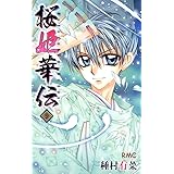 Amazon 桜姫華伝 11 りぼんマスコットコミックス 種村 有菜 本 通販