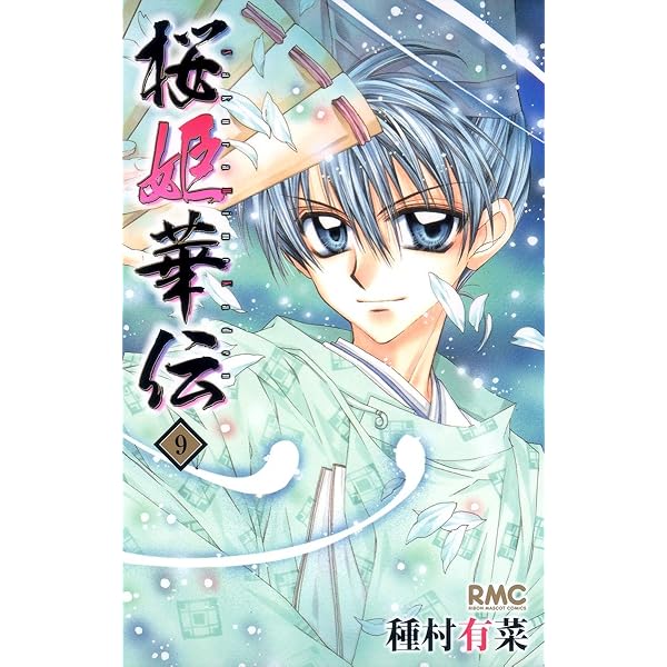 直筆サイン本】桜姫華伝10巻初版 種村有菜直筆サイン入り