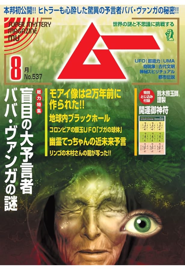 ムー 2025年 6月号 | ムー編集部 |本 | 通販 | Amazon