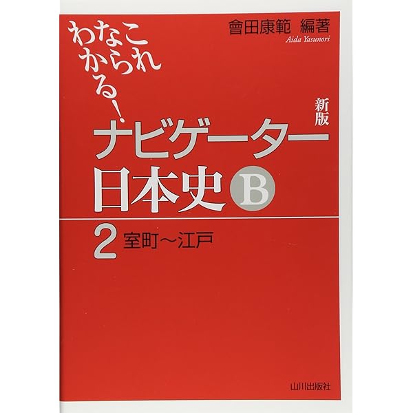 【初版・サイン入り】日本史B 近代&現代 (大学入試直前講習シリーズ) ナビゲーター日本史B 1 新版: これならわかる | 會田 康範 |本