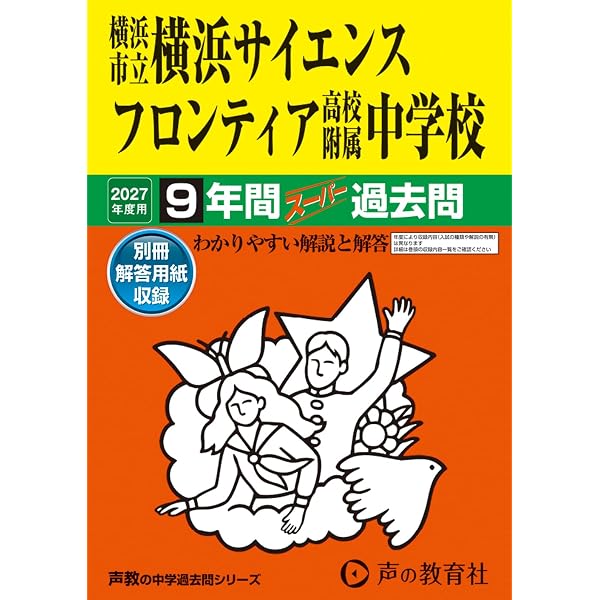 横浜市立横浜サイエンスフロンティア高校附属中学校 2026年度用 9年間