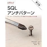 SQLアンチパターン 第2版 ―データベースプログラミングで陥りがちな失敗とその対策