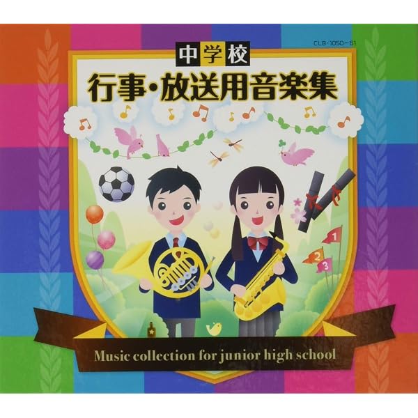 Amazon | 中学校 行事・放送用音楽集 体育祭・運動会の音楽 | 石上則子