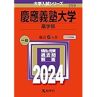 慶應義塾大学（薬学部） (2025年版大学赤本シリーズ) | 教学社編集部
