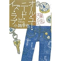 オール・ユー・ニード・イズ・ラブ 東京バンドワゴン | 小路 幸也 |本