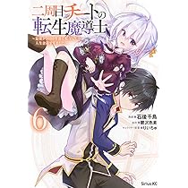 Amazon.co.jp: 二周目チートの転生魔導士 ~最強が1000年後に転生したら