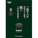 一流の人はなぜそこまで、靴にこだわるのか？