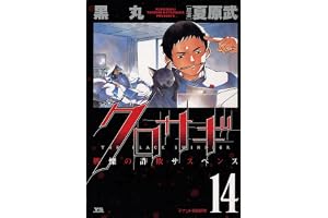 クロサギ（１４） (ヤングサンデーコミックス)