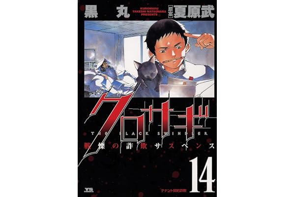 クロサギ（１４） (ヤングサンデーコミックス)