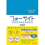 ふりかえり力向上手帳 フォーサイト 2024 [A5] 2023年12月 ~ 2025年3月までの16カ月対応