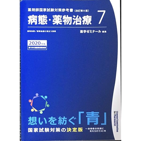 青本　薬剤師国家試験対策参考書　2022年度版 薬剤師国家試験対策参考書 青本 5 薬理・病態・薬物治療1 第