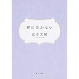 絶対泣かない (角川文庫)