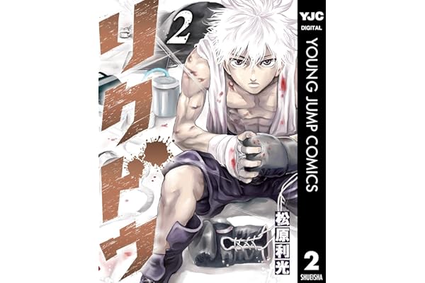 リクドウ 2 (ヤングジャンプコミックスDIGITAL)