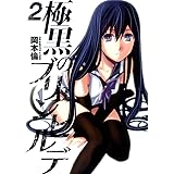 極黒のブリュンヒルデ 2 (ヤングジャンプコミックス)