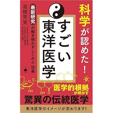 Amazon.co.jp 売れ筋ランキング: 東洋医学 の中で最も人気のある商品です