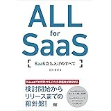 ALL for SaaS SaaS立ち上げのすべて