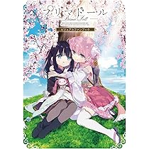 Amazon.co.jp: プリマドール ビジュアルファンブック : 電撃G's