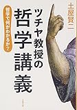 哲学で何がわかるか? ツチヤ教授の哲学講義 (文春文庫)