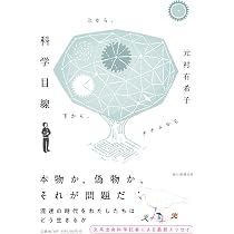 Amazon.co.jp: 気になる科学 (調べて、悩んで、考える) : 元村有希子: 本