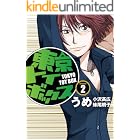 東京トイボックス【デジタルリマスター版】(2) (スタジオG3)