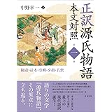 正訳 源氏物語 本文対照 第ニ冊 末摘花 紅葉賀 花宴 葵 賢木 花散里 正訳 源氏物語 本文対照 2 中野幸一 本 通販 Amazon